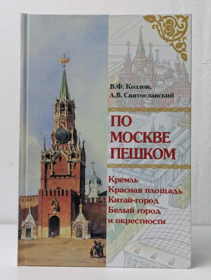 По Москве пешком. Путеводитель