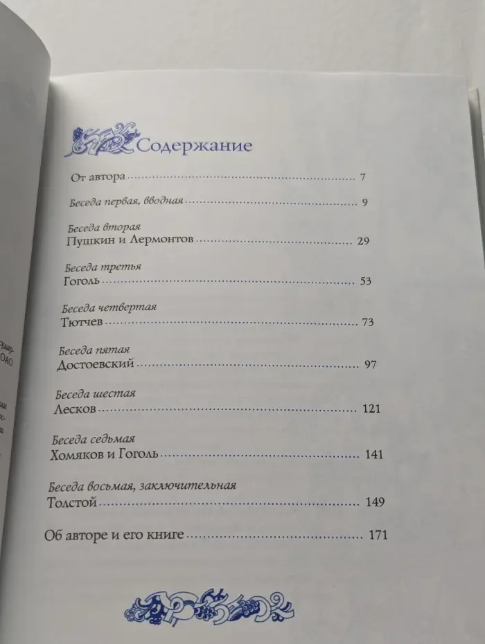 Незримая ступень. Беседы о литературе и религии