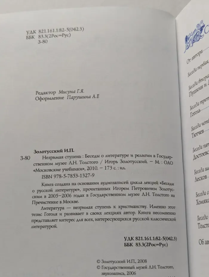 Незримая ступень. Беседы о литературе и религии