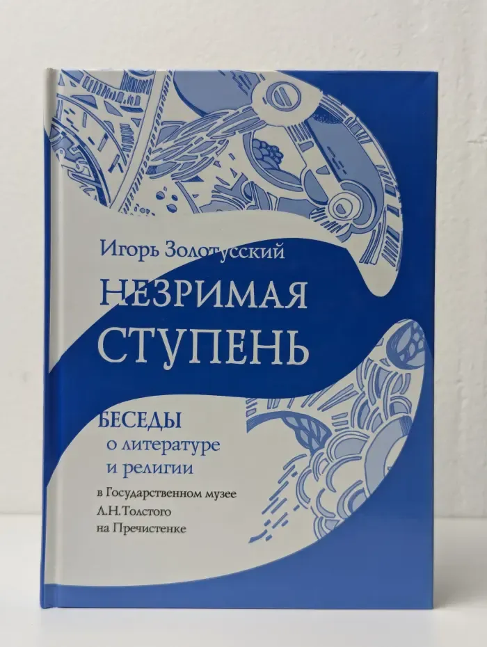 Незримая ступень. Беседы о литературе и религии в Государственном музее Л. Н. Толстого на Пречистенке