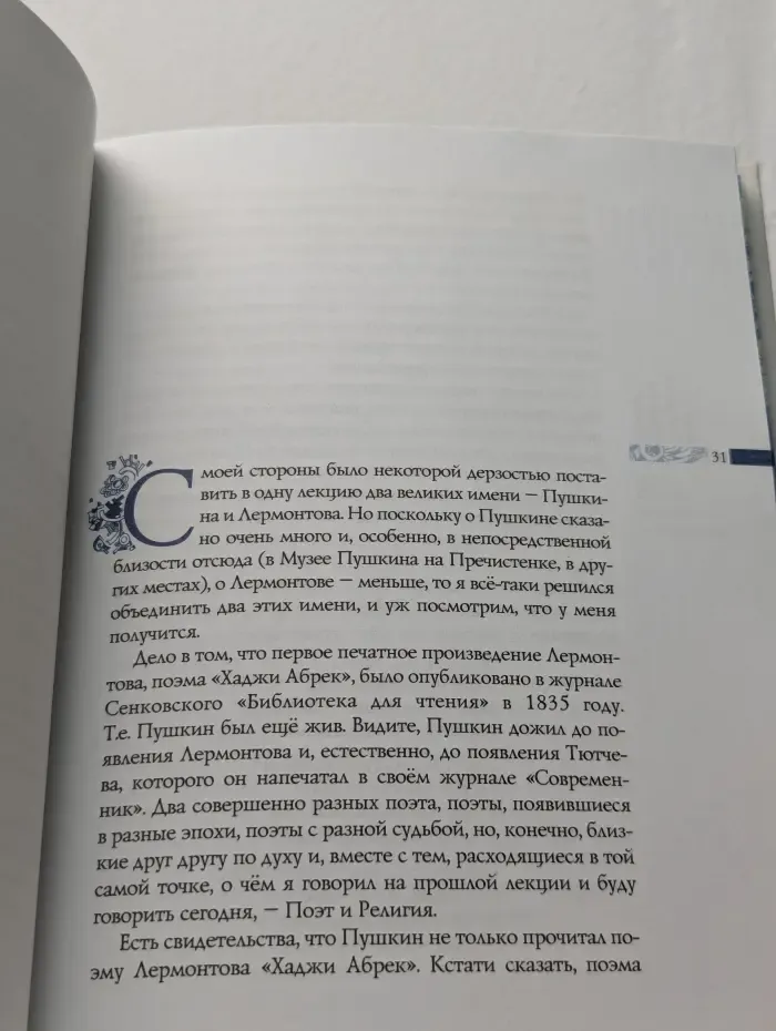 Незримая ступень. Беседы о литературе и религии в Государственном музее Л. Н. Толстого на Пречистенке