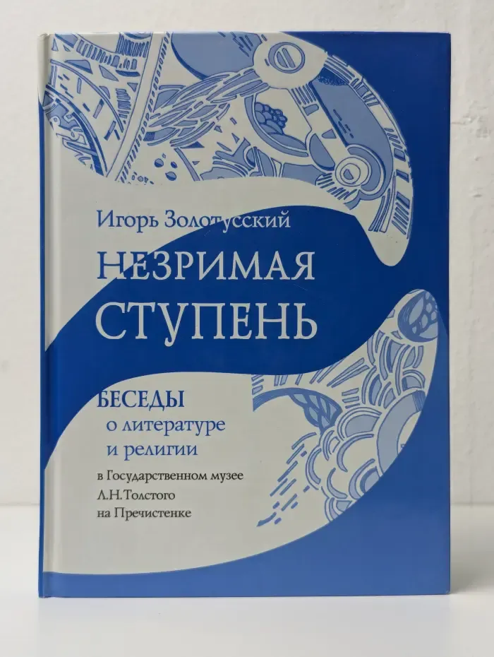 Незримая ступень. Беседы о литературе и религии