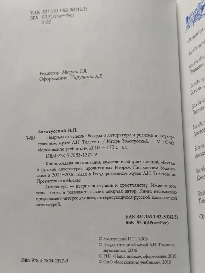Незримая ступень. Беседы о литературе и религии в Государственном музее Л. Н. Толстого на Пречистенке