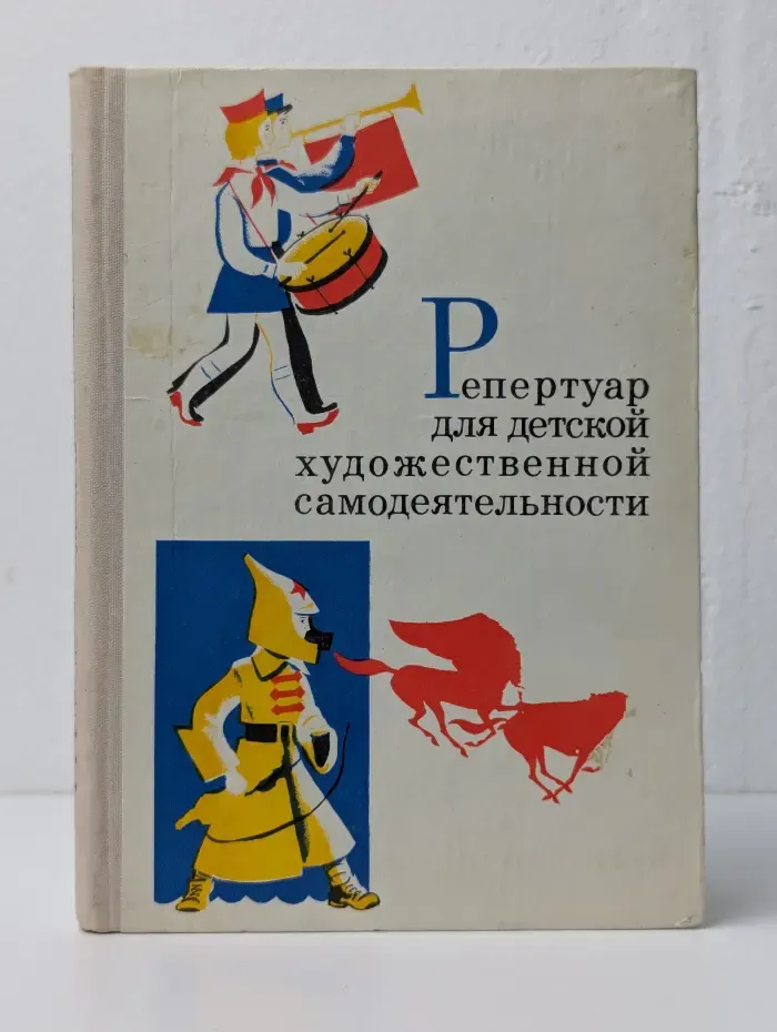 Репертуар для детской художественной самодеятельности