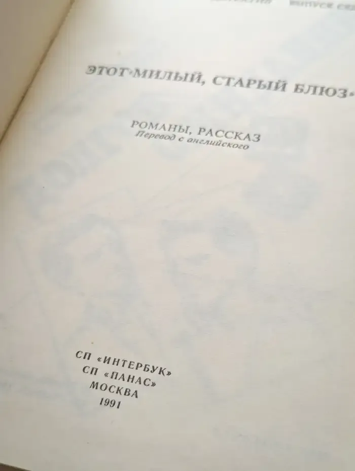 Этот милый, старый блюз. Остросюжетный детектив. Выпуск 7