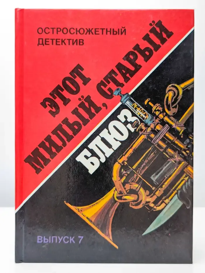 Этот милый, старый блюз. Остросюжетный детектив. Выпуск 7