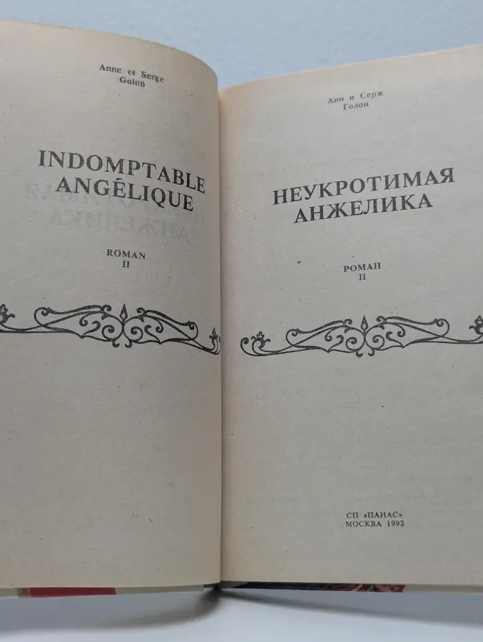 Неукротимая Анжелика. Книга 2