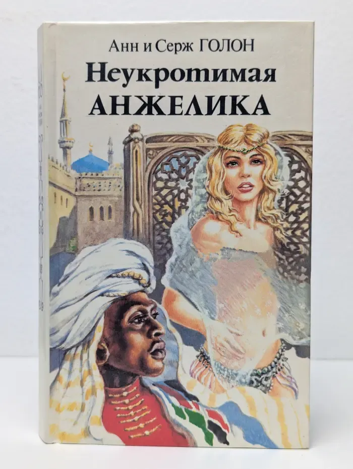 Неукротимая Анжелика. Книга 2
