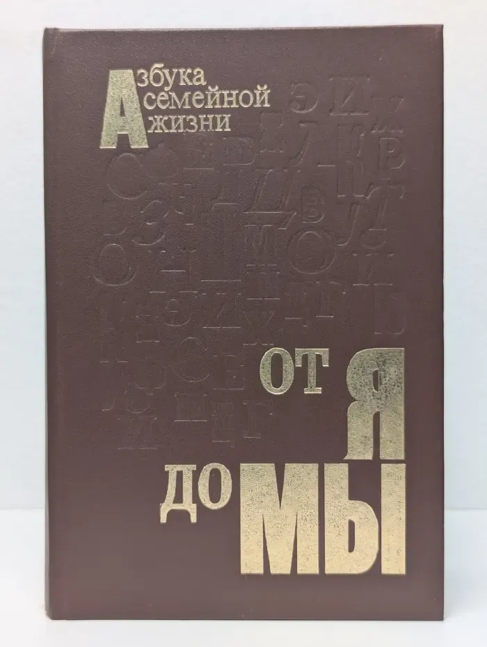 Азбука семейной жизни. От я до мы