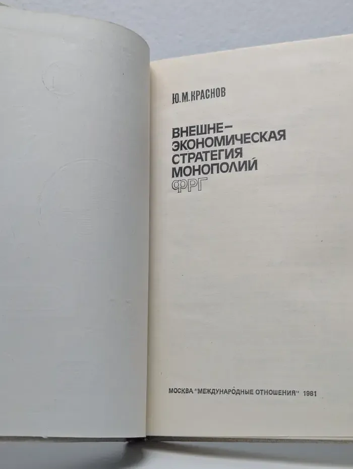 Внешнеэкономическая стратегия монополий ФРГ