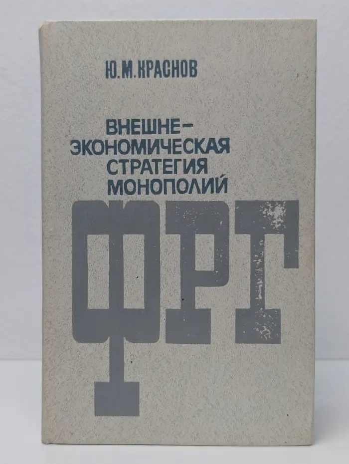 Внешнеэкономическая стратегия монополий ФРГ