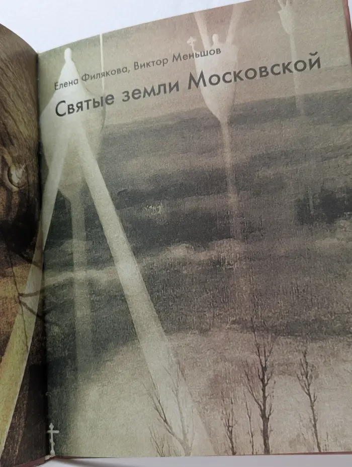 Святые земли Московской