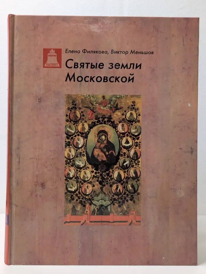 Святые земли Московской