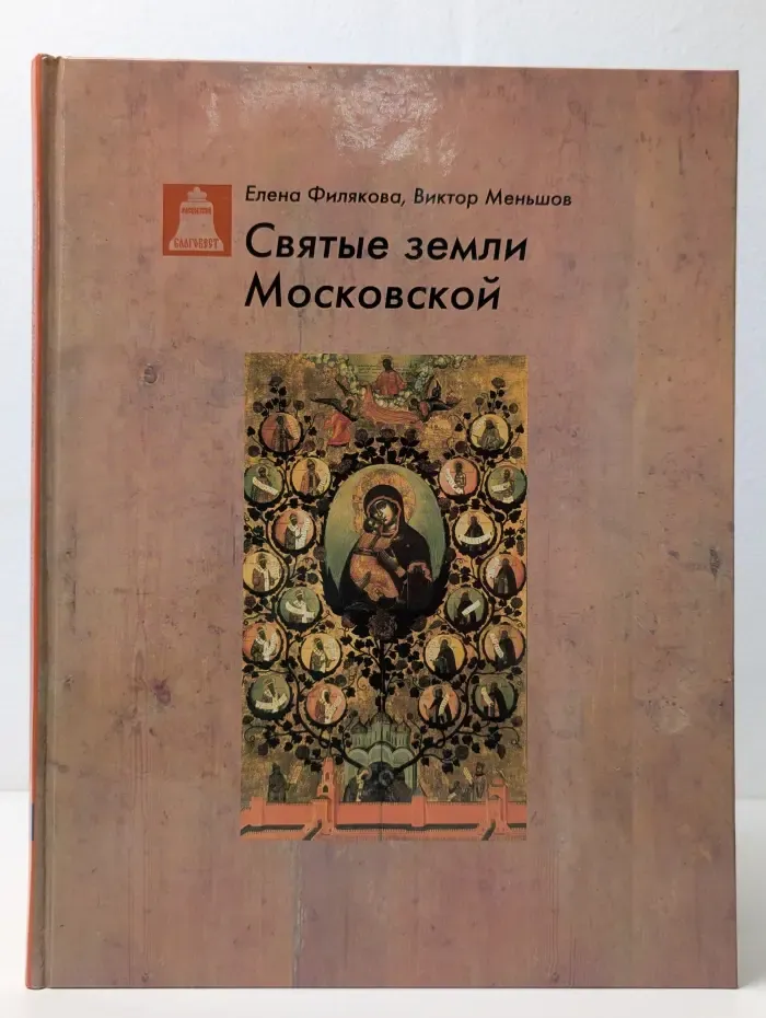 Святые земли Московской