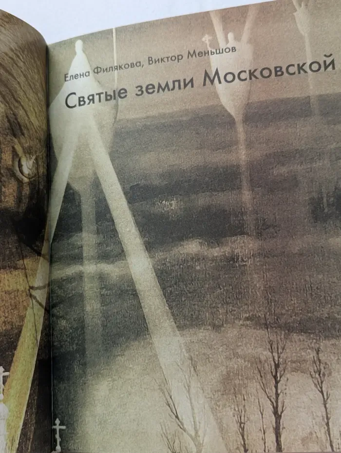 Святые земли Московской
