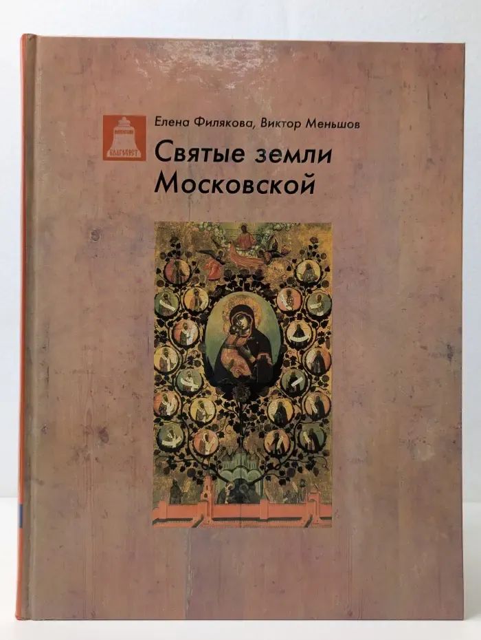 Святые земли Московской