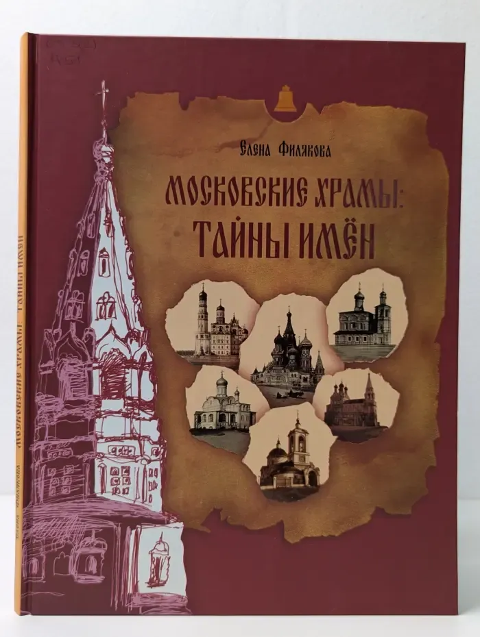Московские храмы. Тайны имен