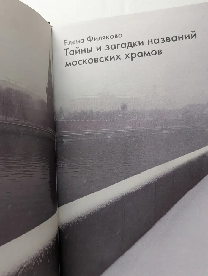 Тайны и загадки названий московских храмов