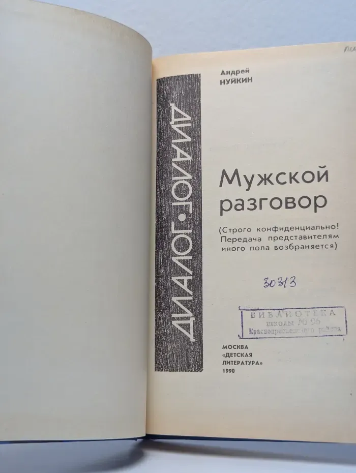 Мужской разговор