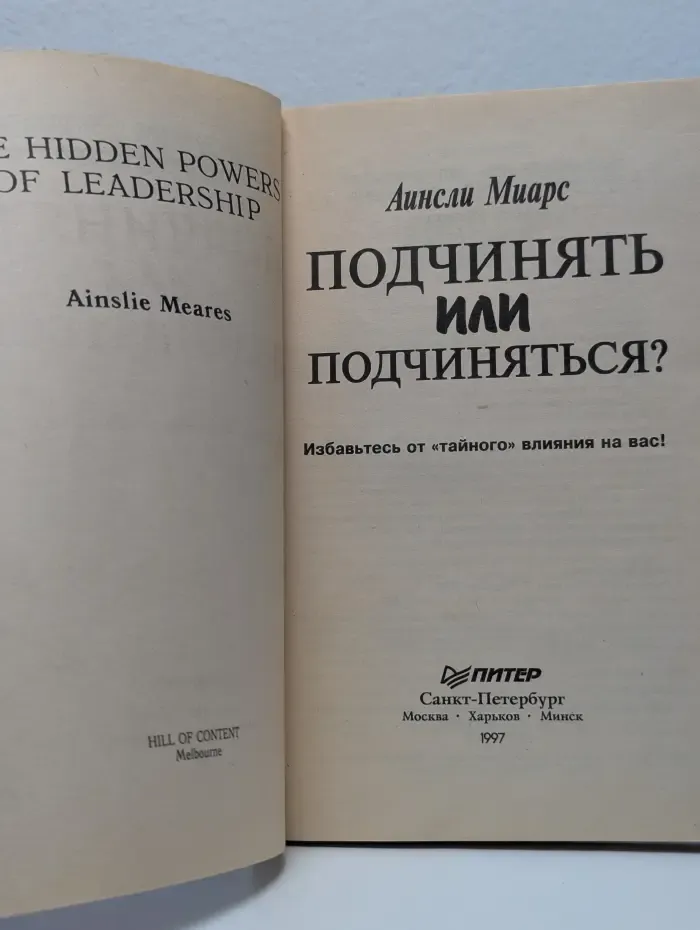 Подчинять или подчиняться? Избавьтесь от "тайного" влияния на вас!