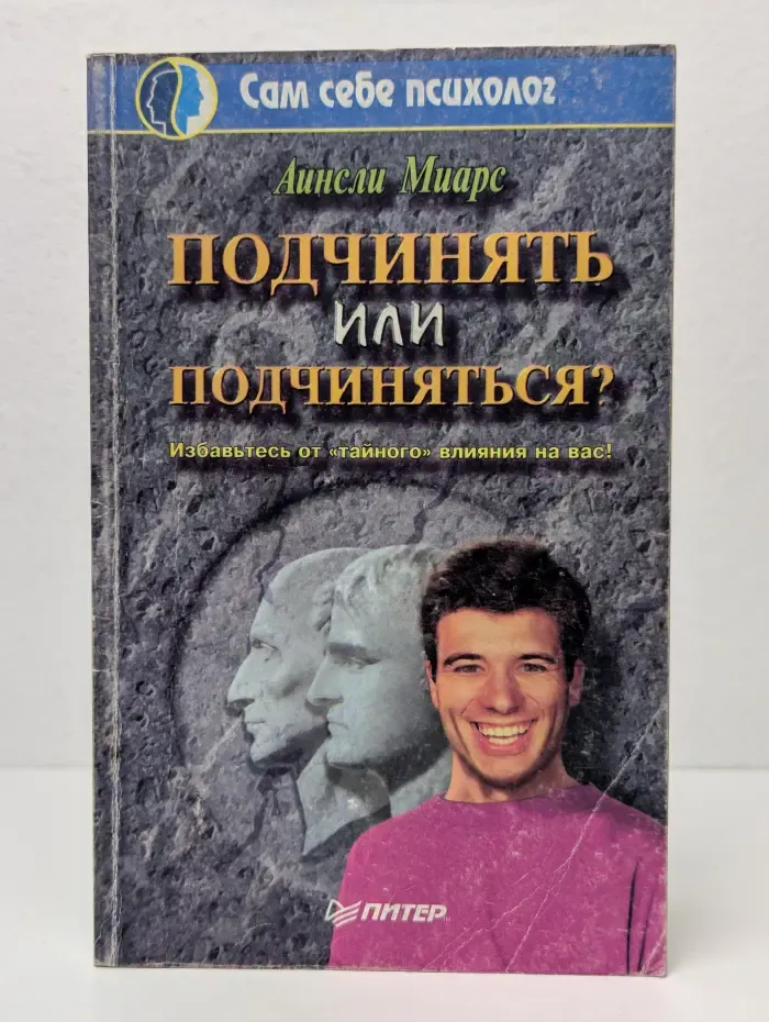 Подчинять или подчиняться? Избавьтесь от "тайного" влияния на вас!