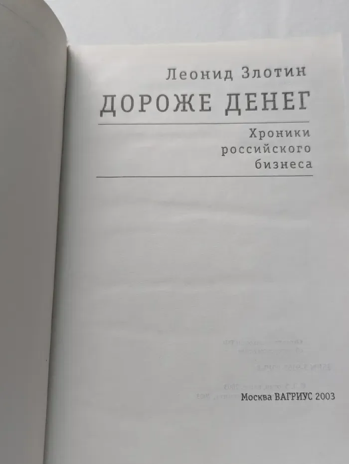 Дороже денег. Хроники российского бизнеса