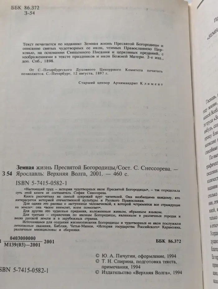 Земная жизнь Пресвятой Богородицы и описание святых чудотворных ее икон