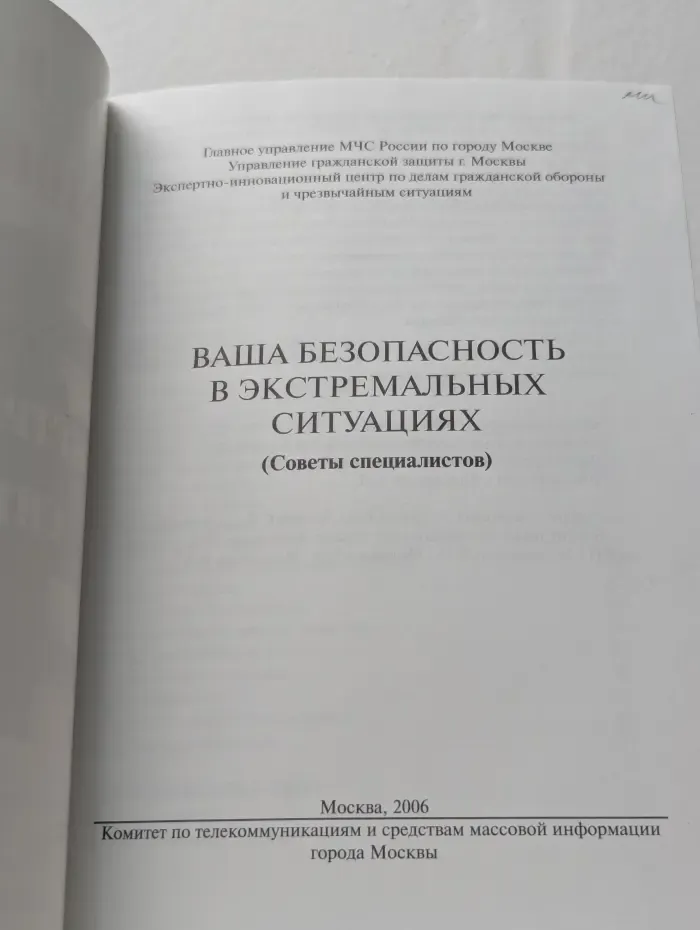 Ваша безопасность в экстремальных ситуациях. Советы специалистов