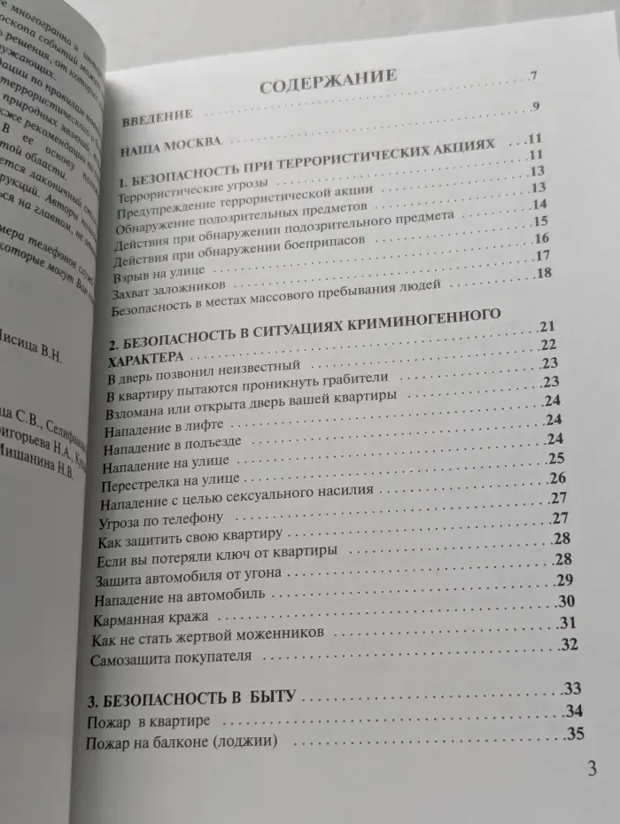 Ваша безопасность в экстремальных ситуациях. Советы специалистов