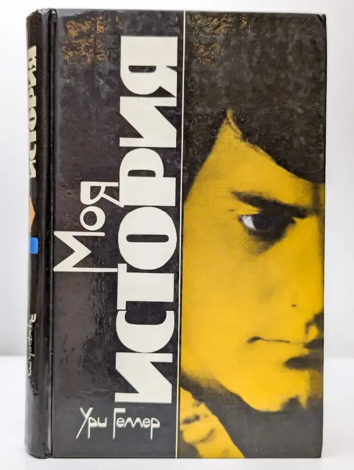 Моя история. Эффект Геллера