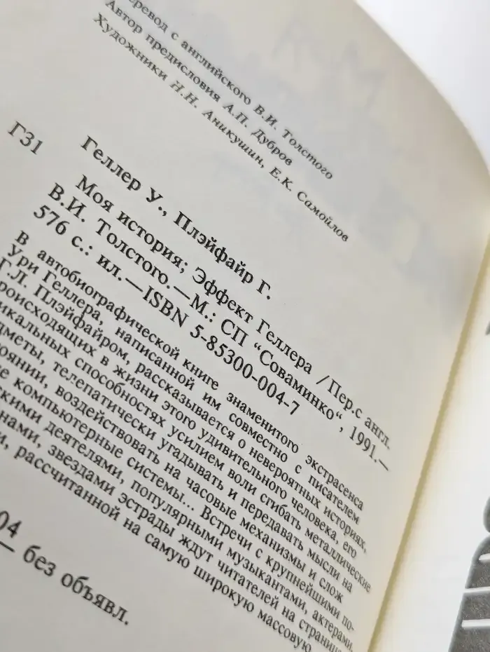 Моя история. Эффект Геллера