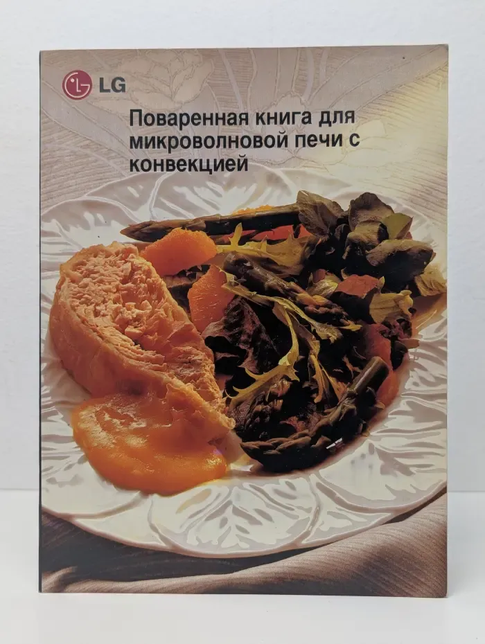 Поваренная книга для микроволновой печи с конвекцией