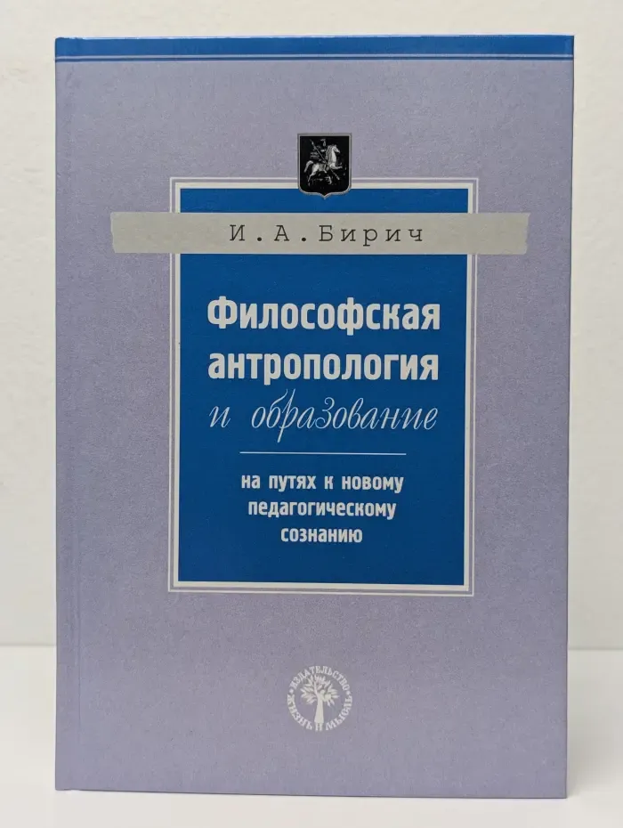 Философская антропология и образование