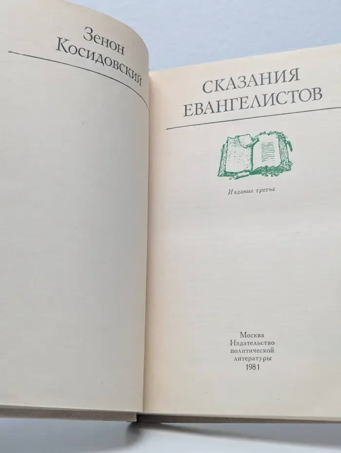Сказания евангелистов