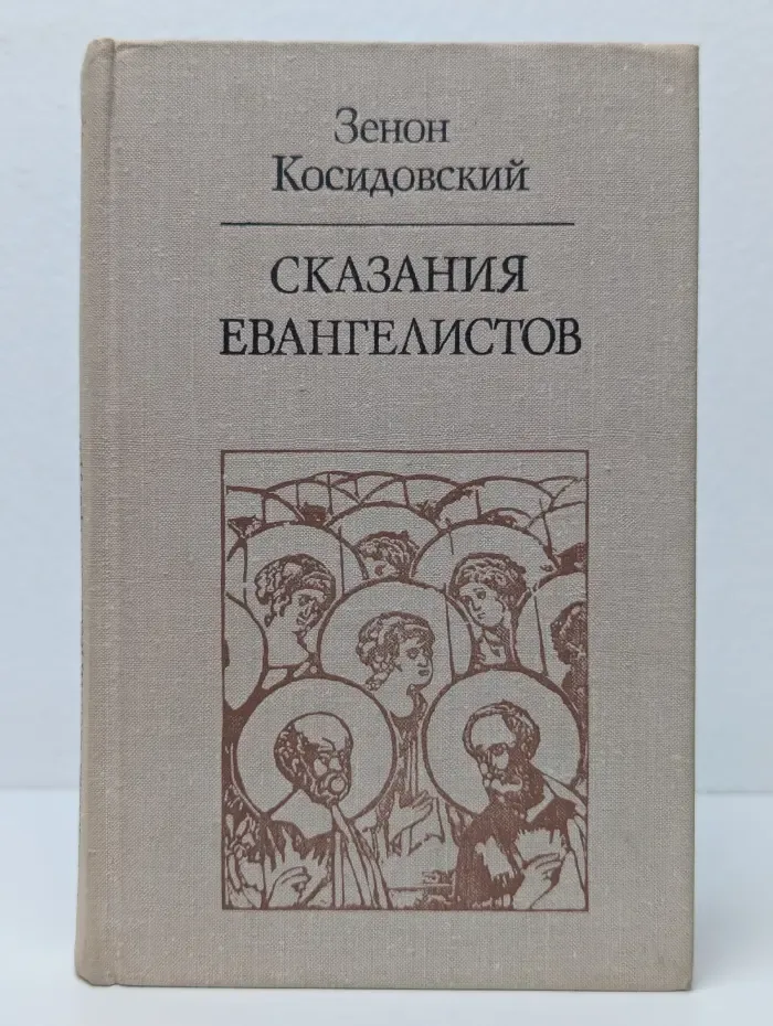 Сказания евангелистов