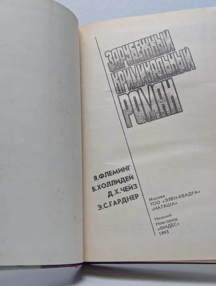 Зарубежный криминальный роман. Выпуск 15