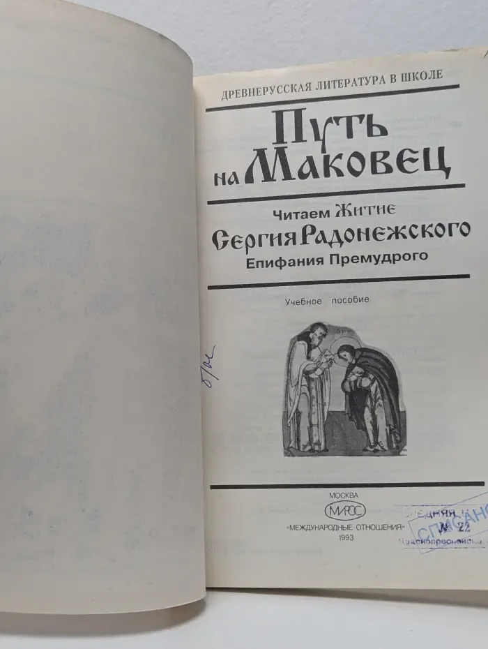 Путь на Маковец. Читаем Житие Сергия Радонежского