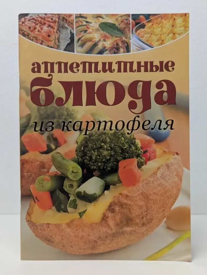 Аппетитные блюда из картофеля