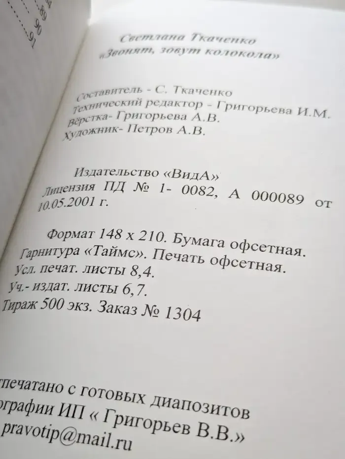 Новые имена 7. Звонят, зовут колокола