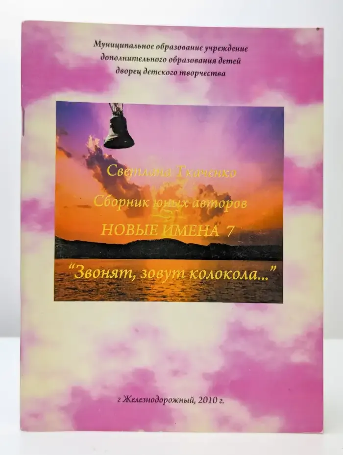 Новые имена 7. Звонят, зовут колокола