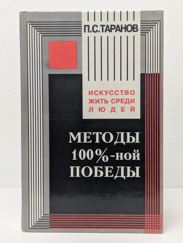 Методы 100%-ной  победы