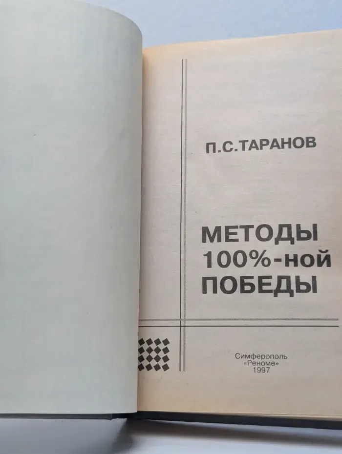 Методы 100%-ной  победы