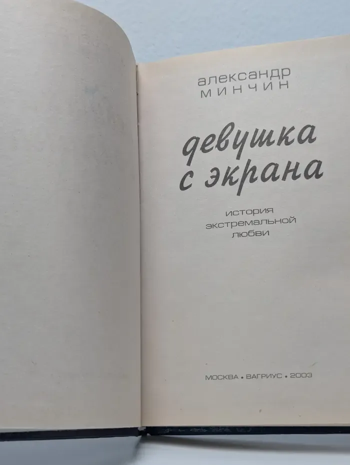Девушка с экрана. История экстремальной любви
