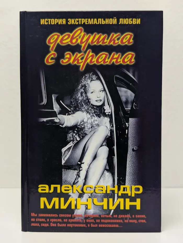 Девушка с экрана. История экстремальной любви