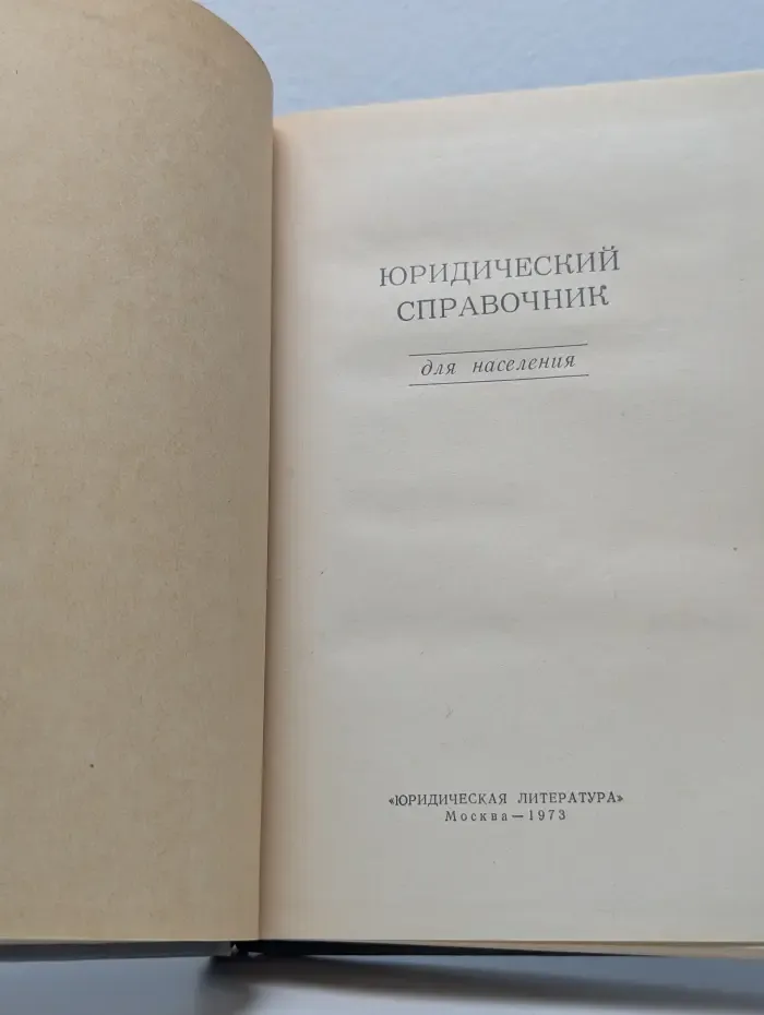 Юридический справочник для населения