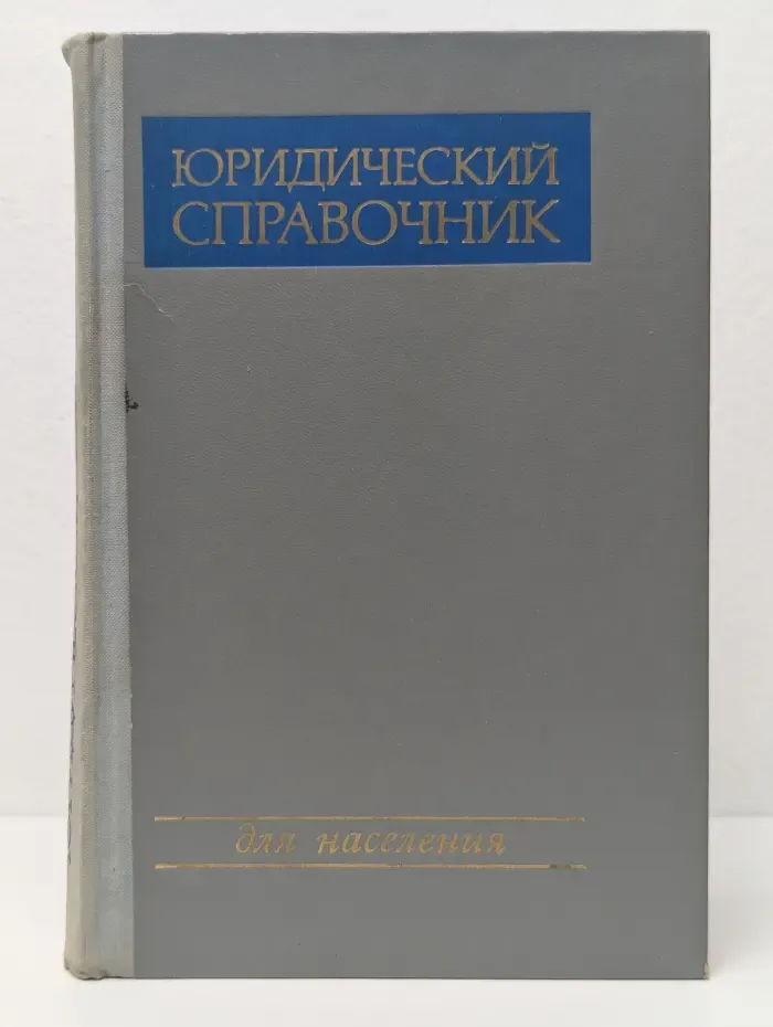 Юридический справочник для населения