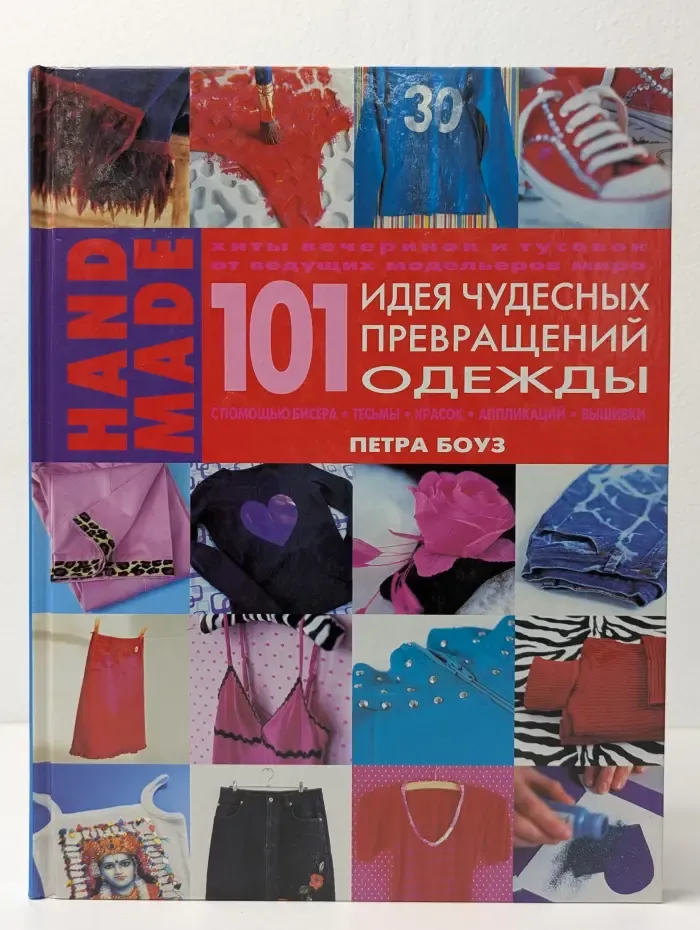 101 идея чудесных превращений одежды с помощью бисера, тесьмы, красок, аппликаций и вышивки