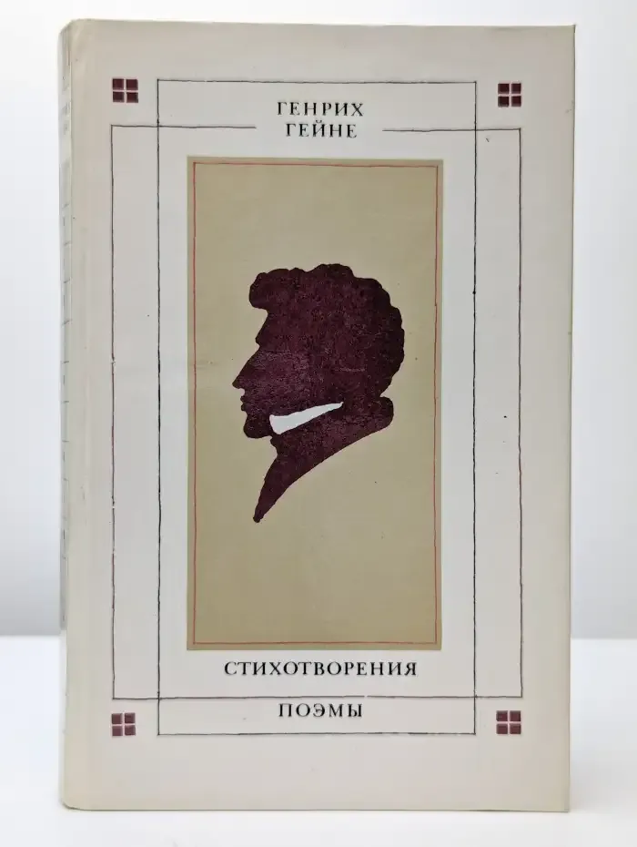 Генрих Гейне. Стихотворения. Поэмы