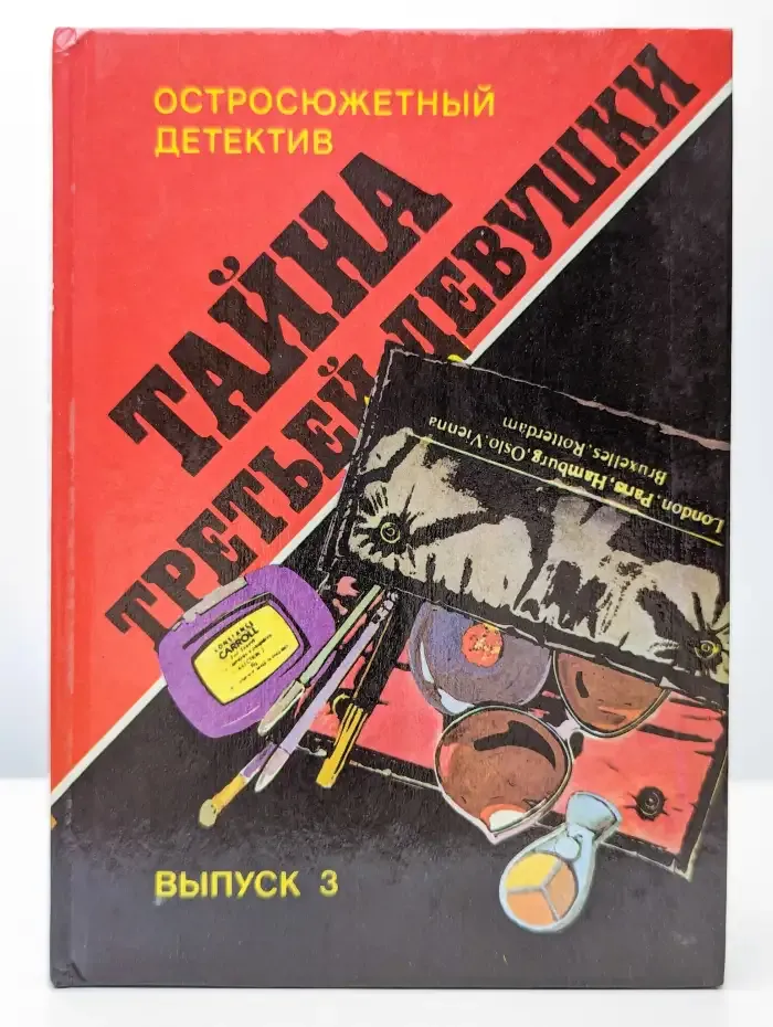 Тайна третьей девушки