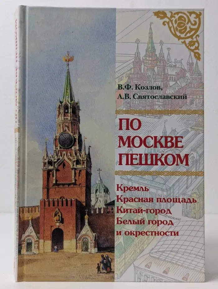 По Москве пешком. Путеводитель